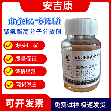 Anjeka-6161A聚氨酯高分子分散劑 替代BYK163 EFKA4063炭黑分散劑 汽車涂料分散劑