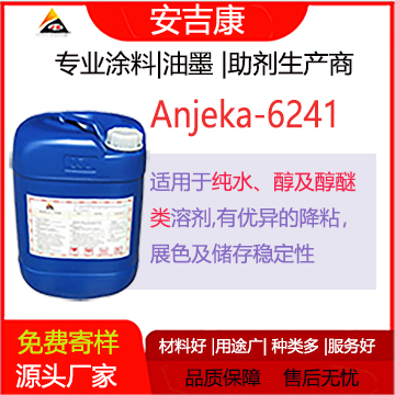 安吉康6241是一款適用于水，醇、醇醚類用于紡織色漿的分散劑，有著優異的降粘、展色、及儲存性